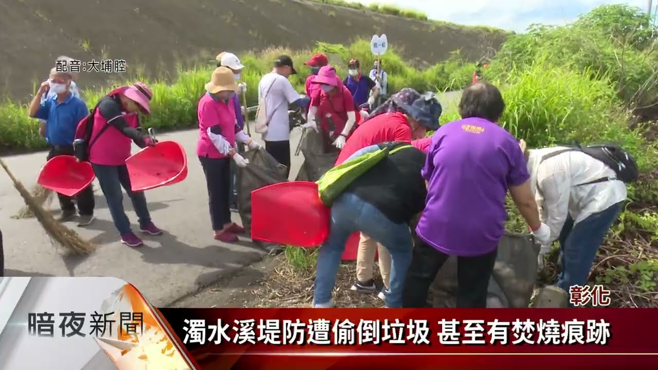 溪州鄉濁水溪淨堤 清出大量保麗龍垃圾【客家新聞20220625】