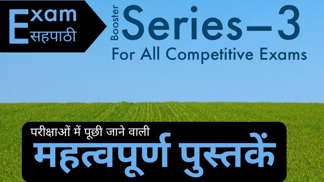 Booster Series&ndash;3 ।। महत्वपूर्ण पुस्तकें ।। Exam Sahpathi