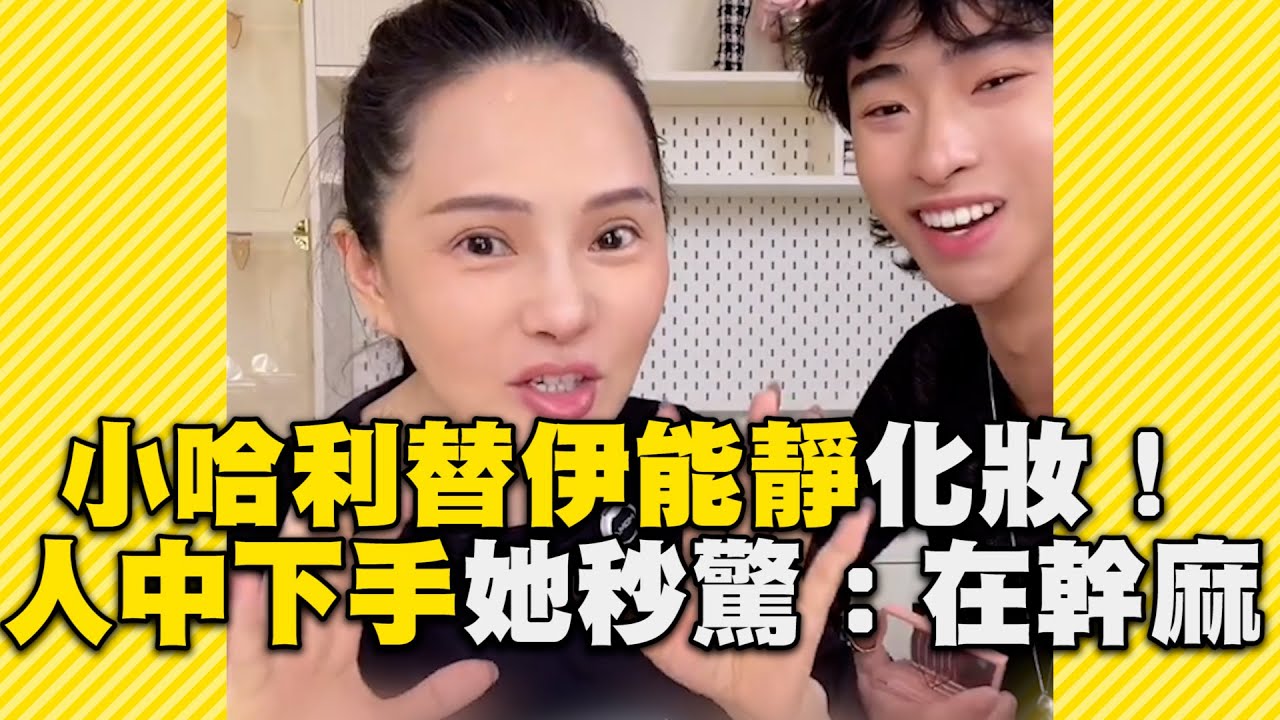 小哈利替伊能靜化妝被狂讚！下手人中秒嚇壞她 @ebcstars