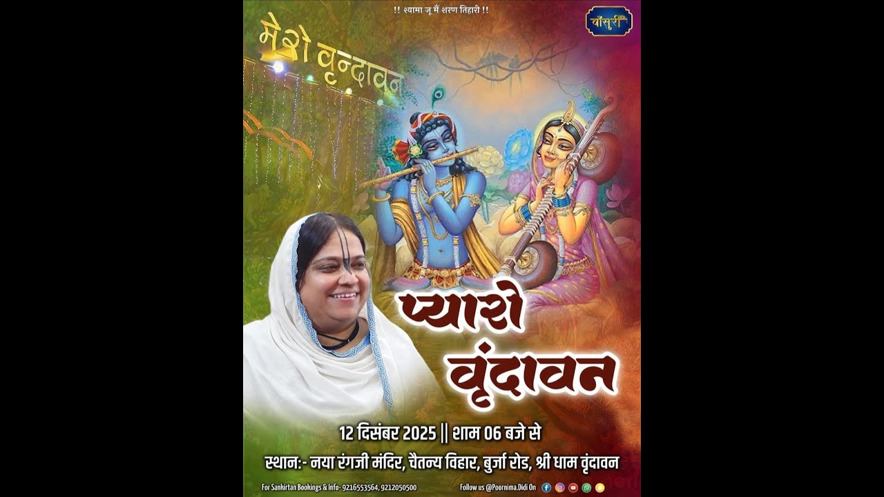 D-Live श्री राधा नाम संकीर्तन  रंगजी मंदिर वृंदावन 12.12.2025 को हुए कीर्तन का प्रसारण आज 3.2.2026