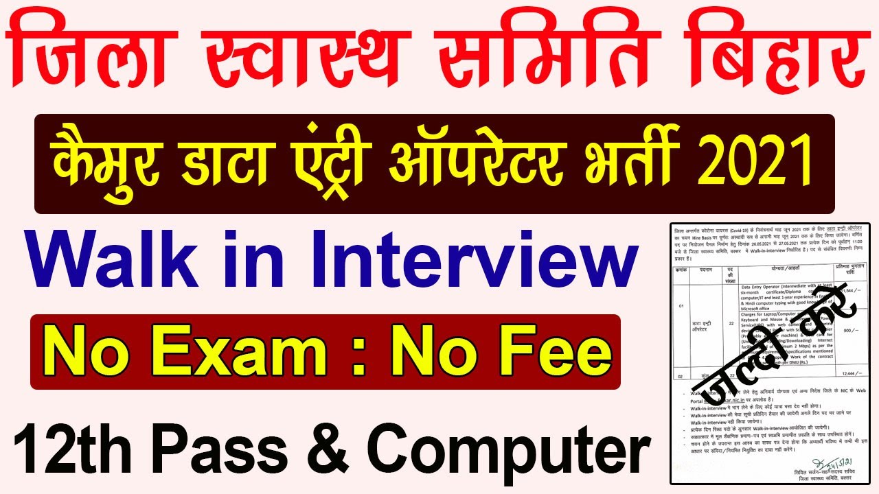 Kaimur District DEO Vacancy 2021 | Bihar Kaimur District Data Entry Recruitment 2021 Walk in Inte...