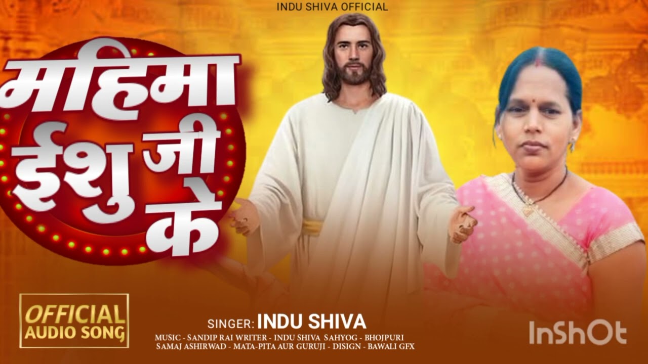 Ishu geet || महिमा  इशु जी के ||Mahima Indu ji ke #मसीही_गीत #Indu shiva new masihi geet