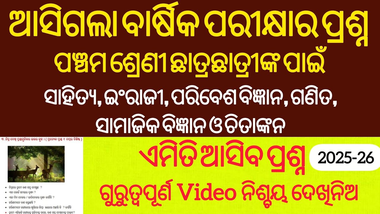 Annual Exam Question for class 5th/ବାର୍ଷିକ ପରୀକ୍ଷା ପ୍ରଶ୍ନ ଏମିତିକା ଆସିବ/ପଞ୍ଚମ ଶ୍ରେଣୀ-2025_26