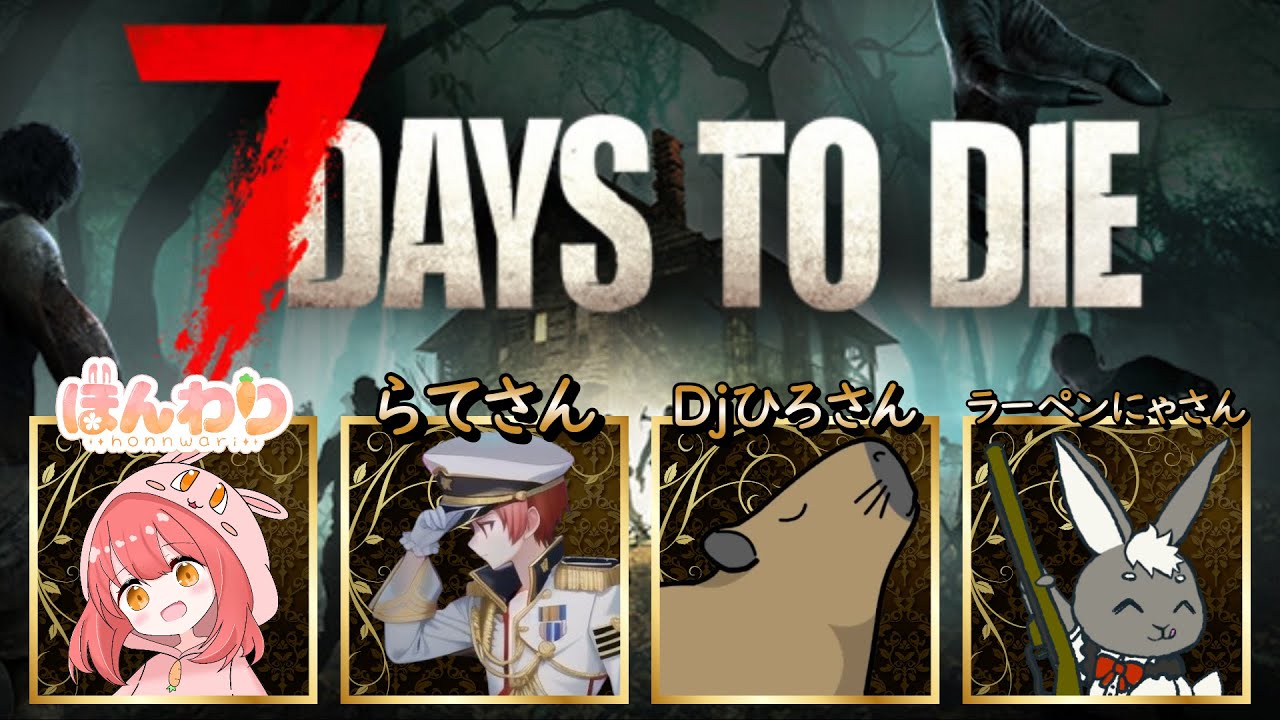 #34【7 Days to Die】98日目から☆別荘で過ごす最後の襲撃＆最終日の準備!!! with Djひろさん＆らてさん＆ラーペンにゃさん