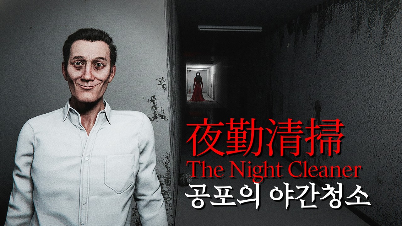목숨을 걸고 일해야 하는 야간청소 공포게임 [ 夜勤清掃 | The Night Cleaner ]
