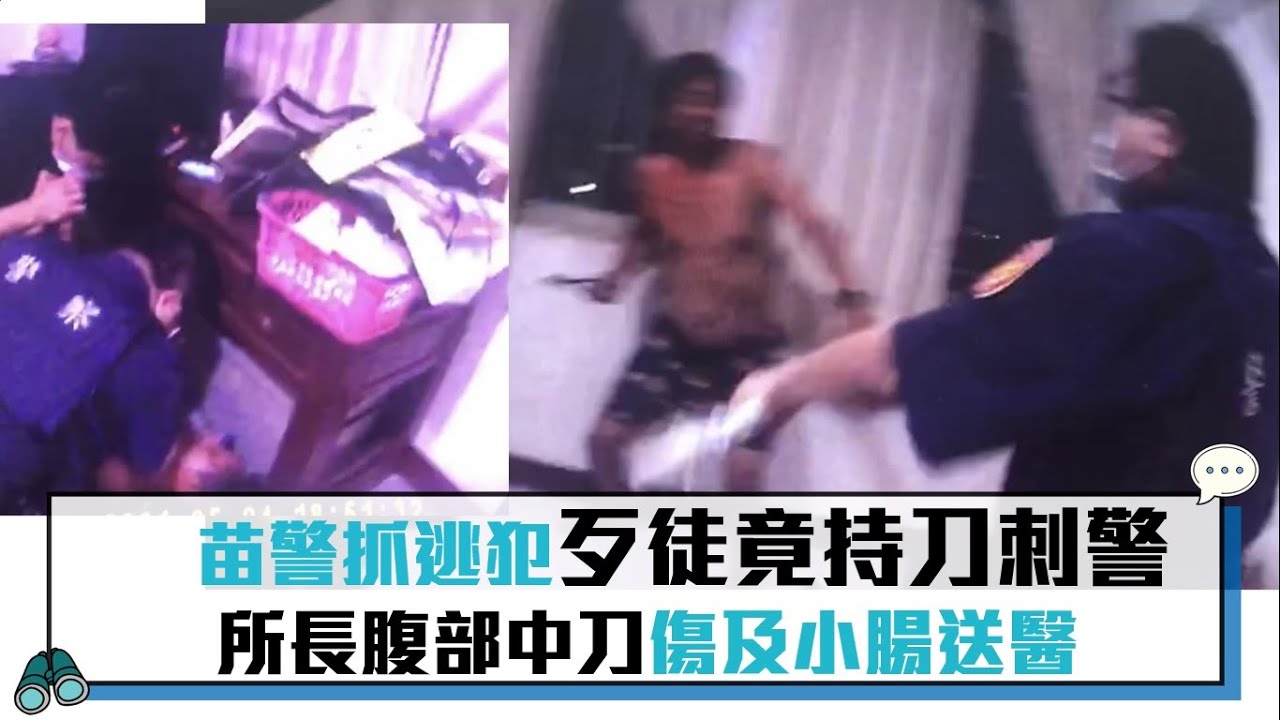 【CNEWS】苗栗公館員警抓逃犯遭持刀拒捕扭打成一團 分駐所長意外遭刺中腹部受傷