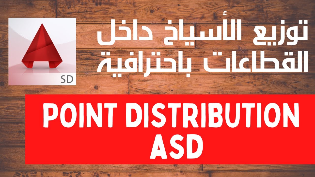 توزيع الأسياخ بطريقة أكثر احترافية لأي قطاع شوب دروينج|ASD