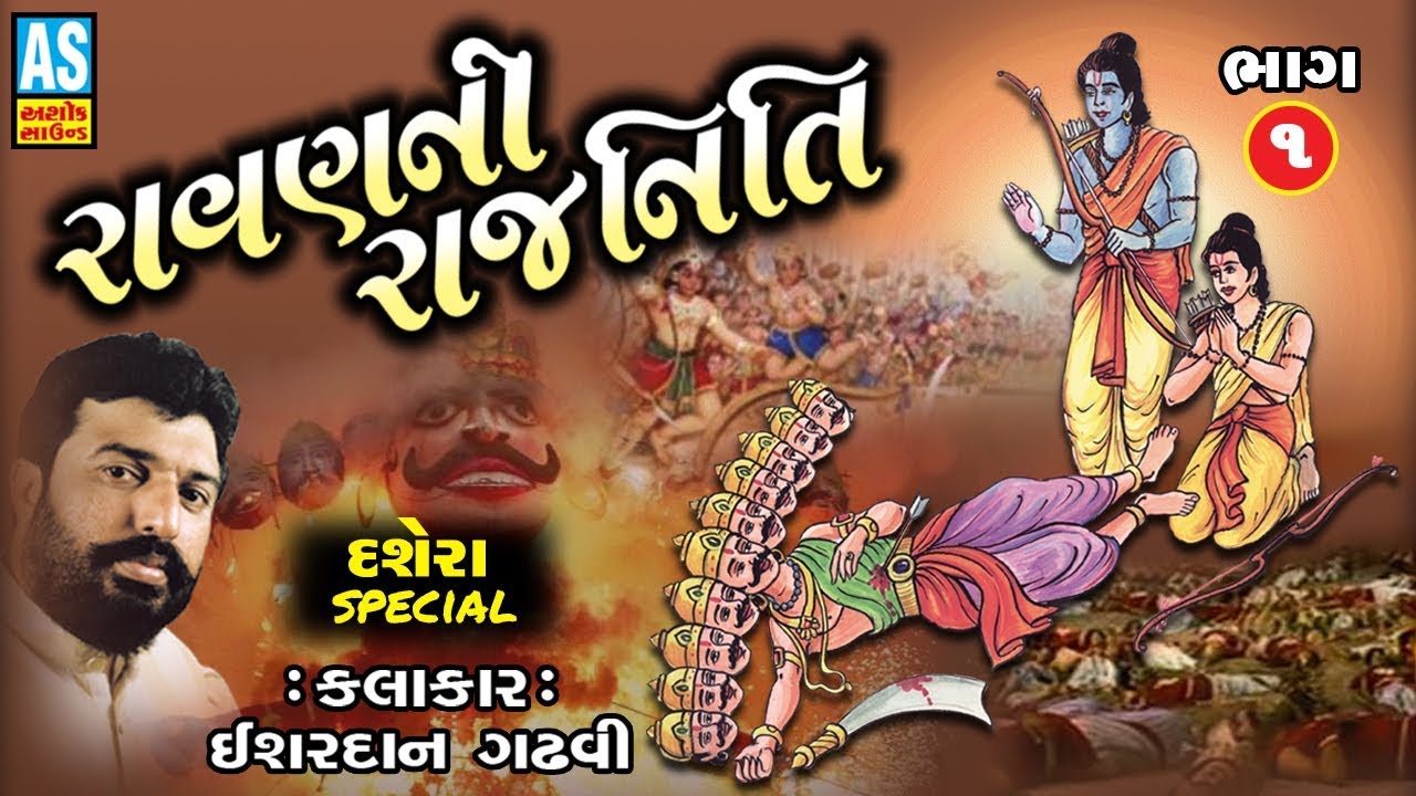 રાવણના મૃત્યુનું રહસ્ય || Ravan Ni Rajniti Part - 1 || Ishardan Gadhvi Lok Varta || Lok Sahitya