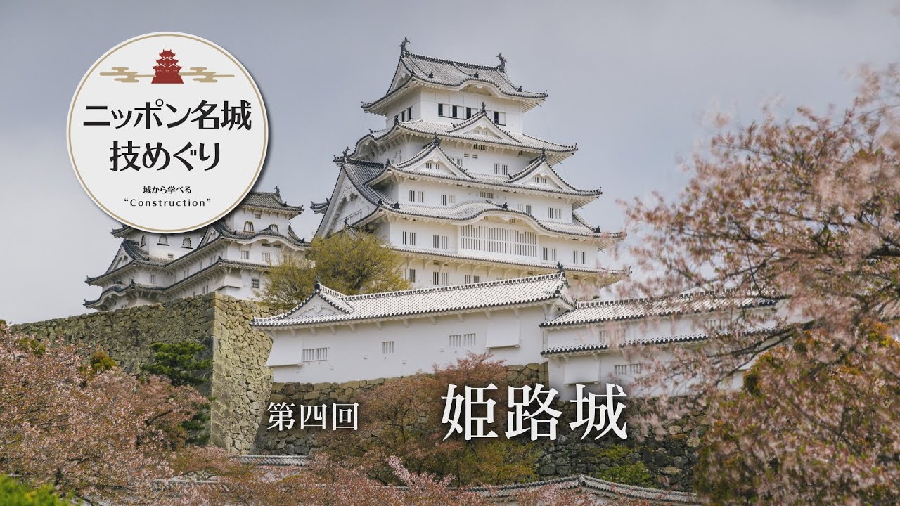 「ニッポン名城　技めぐり」第4回／姫路城