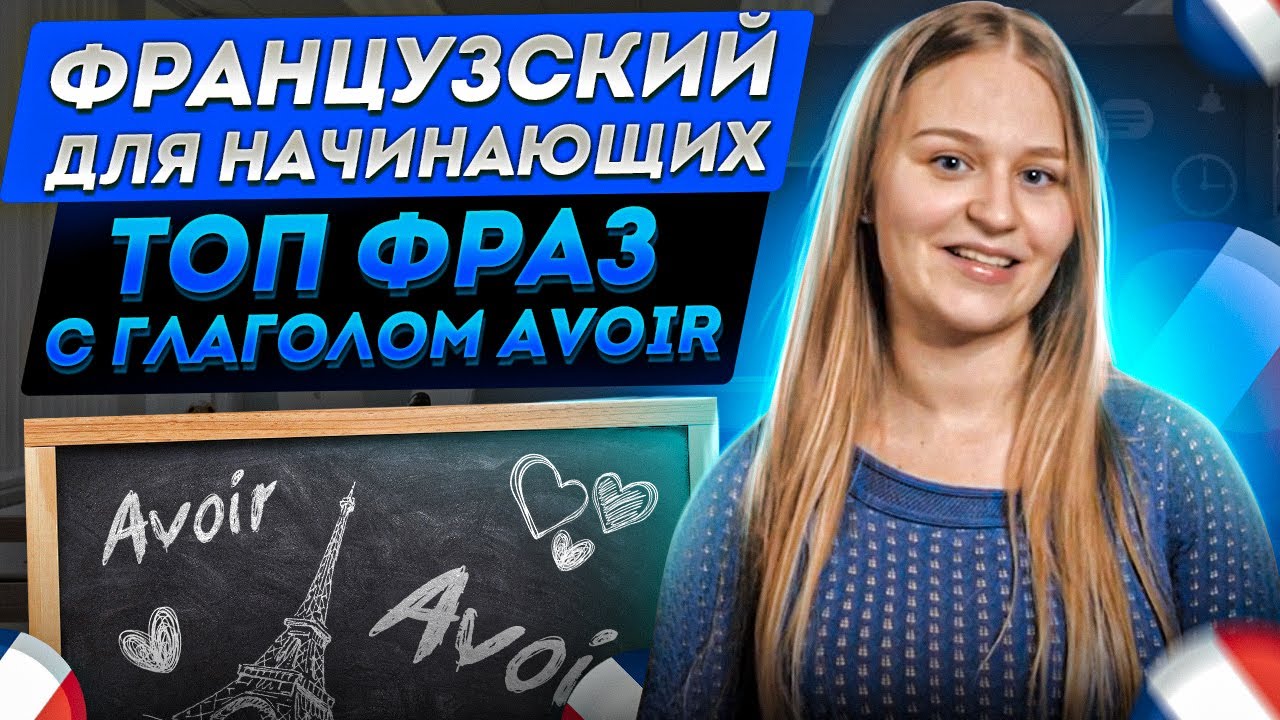 Глагол AVOIR. Французский для начинающих.