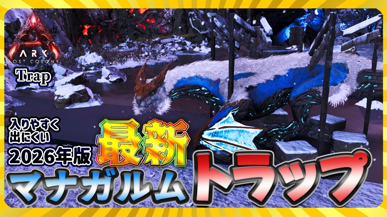 【ASA:Trap】2026年版最新マナガルムトラップ！