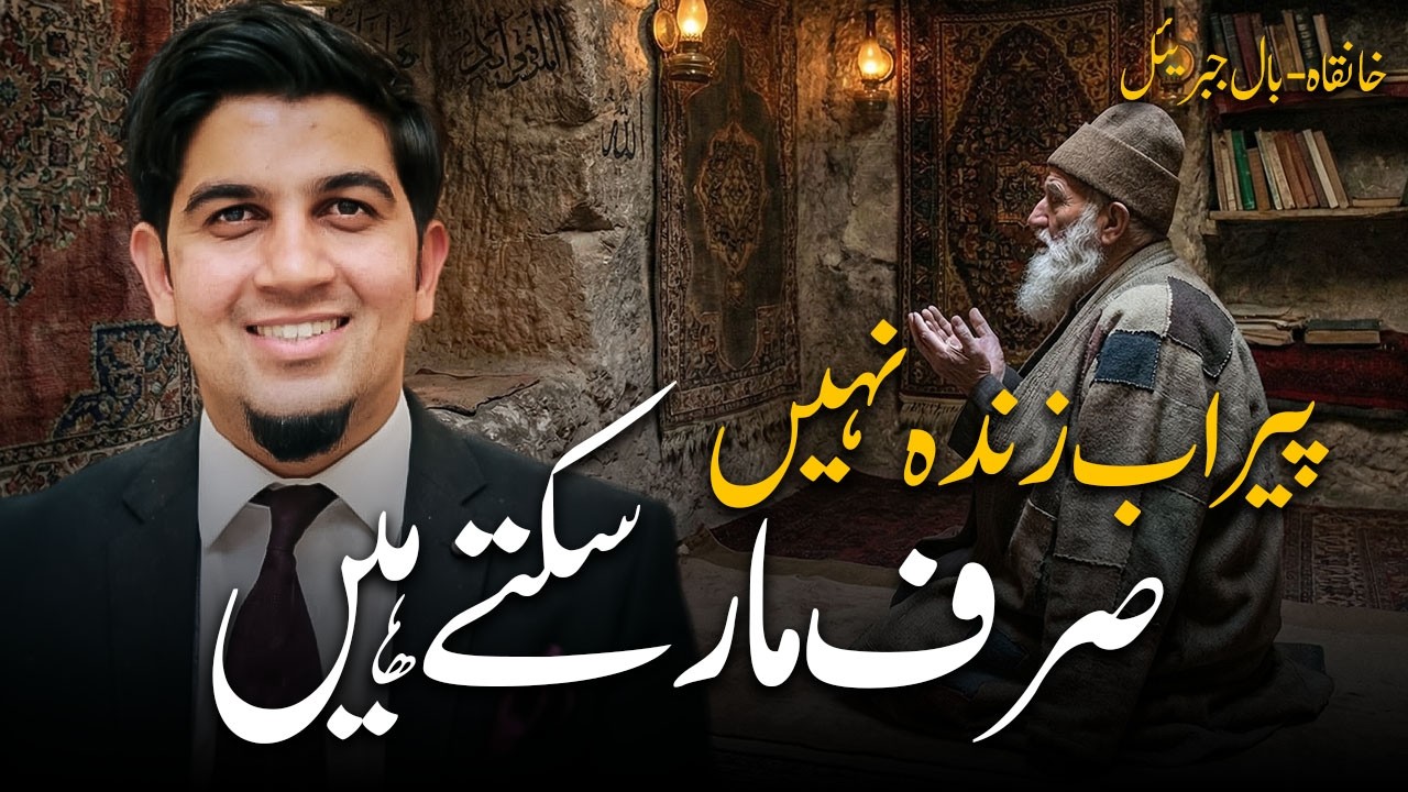 Iqbal Poem: Monastery | خانقاہ- بال جبریل