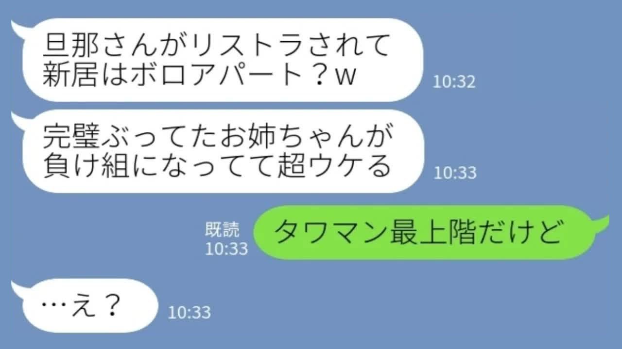 【LINE】一流企業をリストラ→無職だと勘違いして見下す妹夫婦「ボロアパートでしょ？w」私「タワマン最上階だけど」→その後www