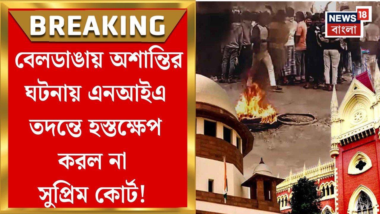 Supreme Court News | Beldangaয় অশান্তির ঘটনায় NIA তদন্তে হস্তক্ষেপ করল না সুপ্রিম কোর্ট!