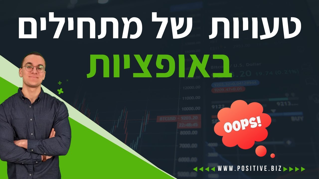 טעויות מסחר באופציות של מתחילים – שיש להימנע מהן!