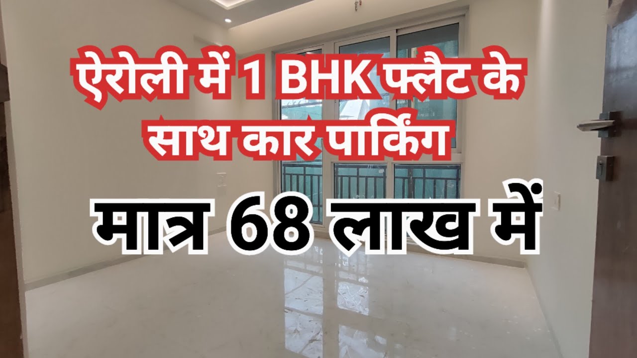 1 BHK flat 68 Lakh in Airoli 5 Minute Dmart 7506936313 #1bhk #realestate #navimumbai