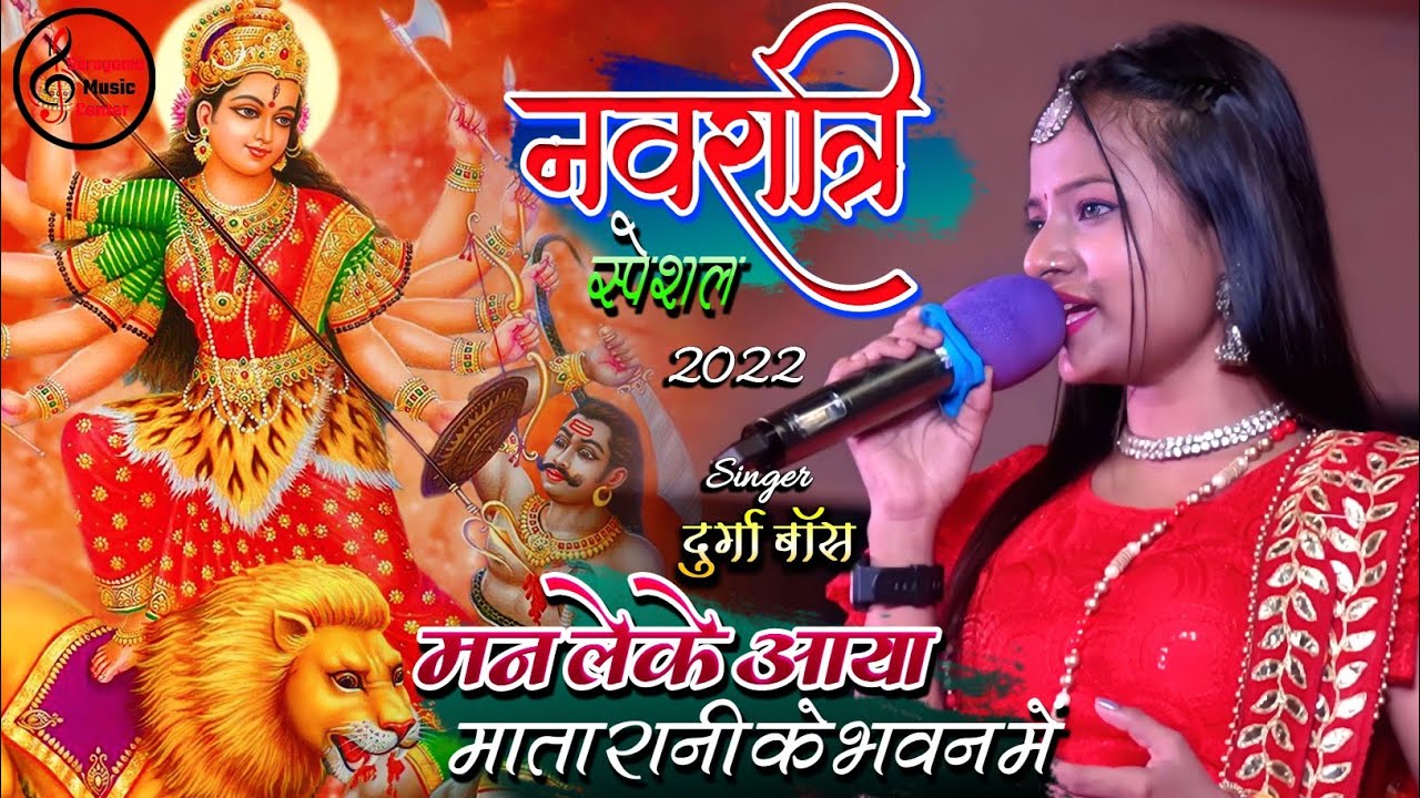 मन लेके आया माता रानी के भवन में || दुर्गा बॉस के खूबसूरत आवाज में || Durga Boss Bhakti Song 2025
