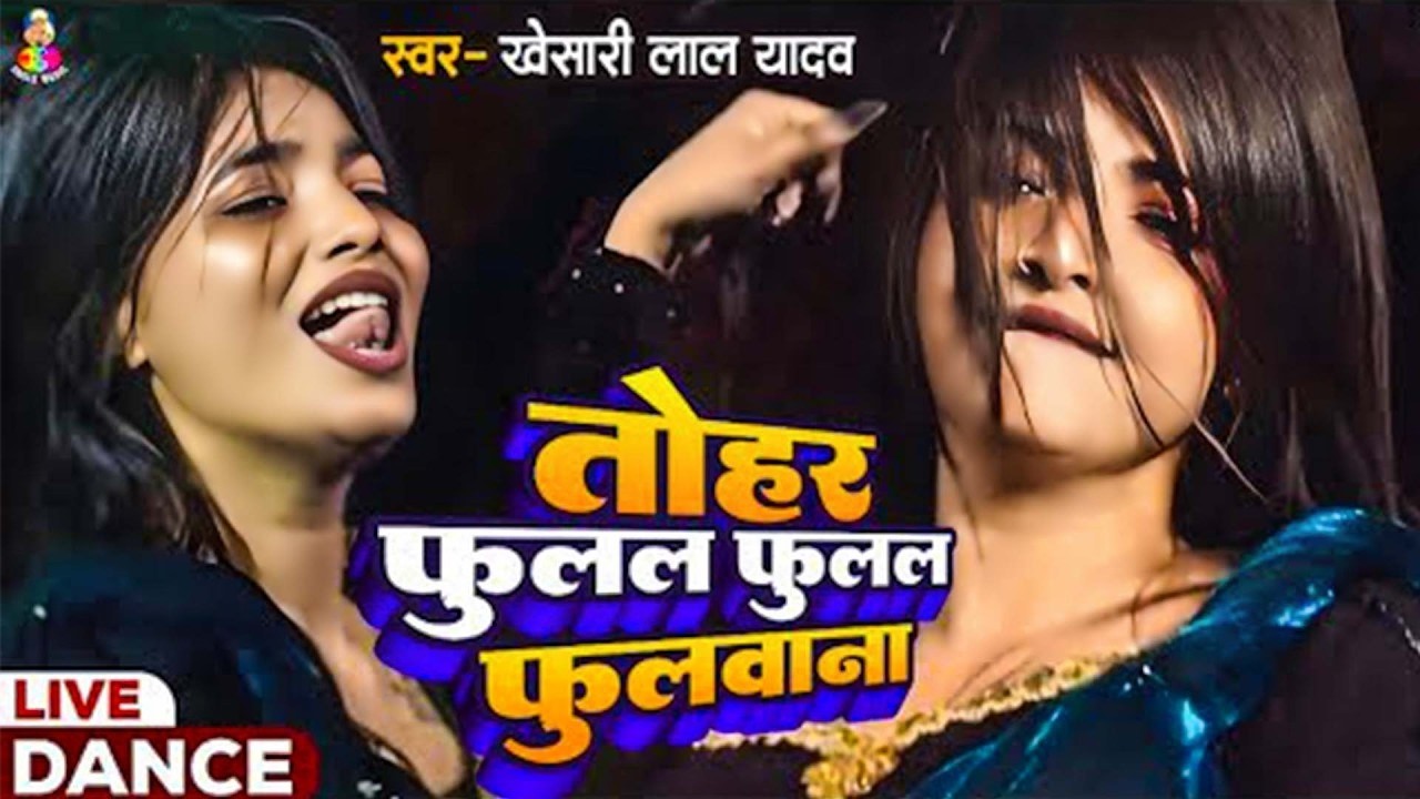 #Video | #Khesari Lal Yadav | तोहर फुलल फुलल फुलवाना (Dance Video) Fulal Fulal Fulwana | #khesarilal