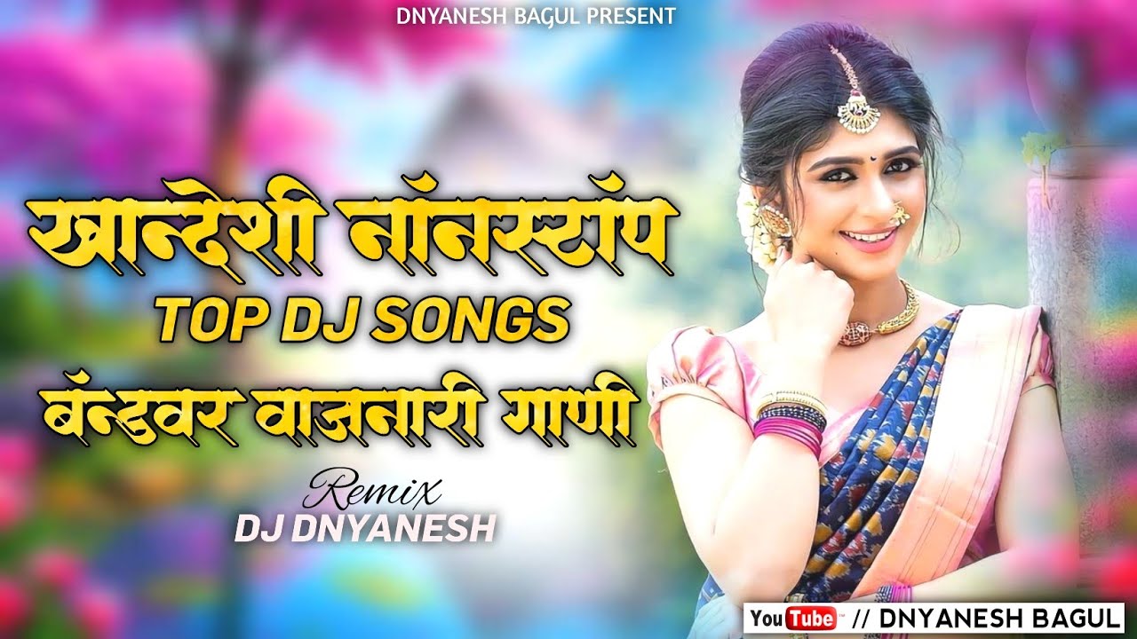 Khandeshi Trending Top Dj Song|खानदेशी नाॅनस्टाॅप डिजे सांग|Khandeshi Dj Song|Dj Dnyanesh Bagul 