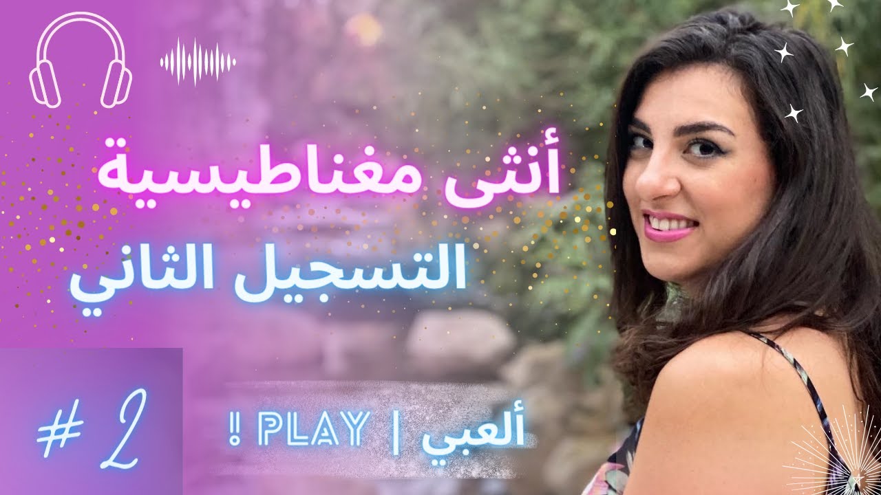 تسجيلات انثى مغناطيسية | التسجيل الثاني - ألعبي ،، شو بصير لو سمحتي لحالك تلعبي؟