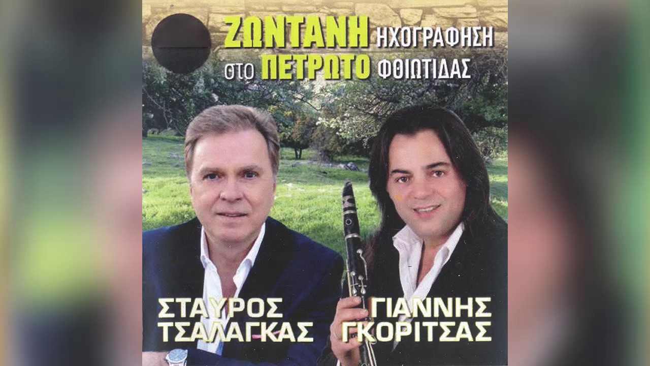 Σταύρος Τσαλάγκας - Πέντε πέντε οι περδικούλες - Official Audio Release