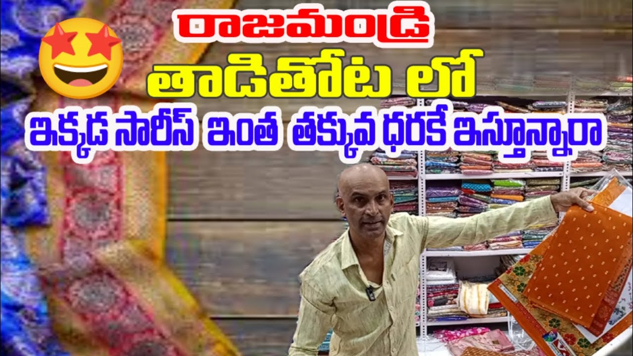 //రాజమండ్రి //తాడితోట వ్యాపారం స్టార్ట్ చేద్దాం అనుకునే వాళ్ళు తప్పకుండా ఈ వీడియో చూడండి 😊 #sarees 