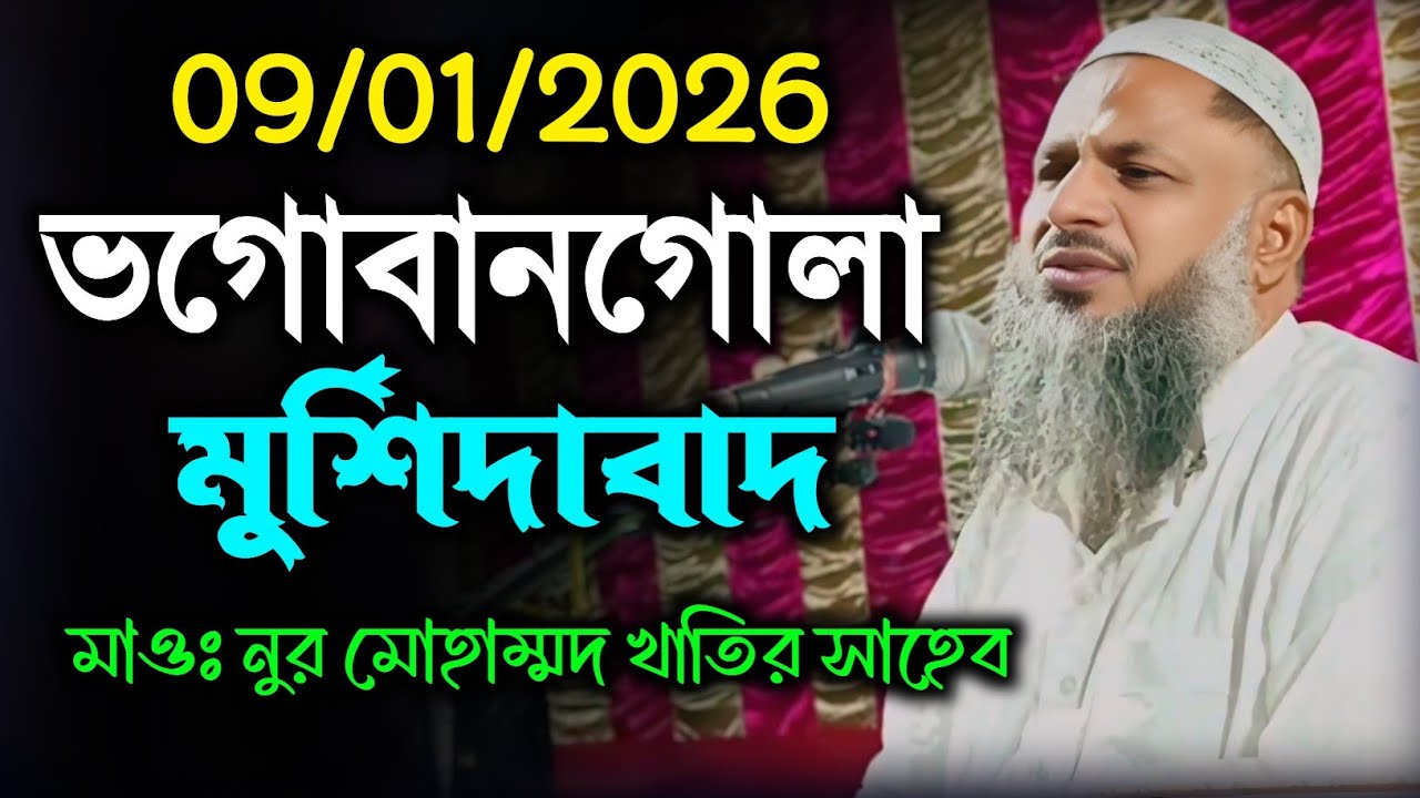 09/01/2026 ভগোবানগোলা মুর্শিদাবাদ Nur Mohammad Khatir Waz । মাওঃ নুর মোহাম্মদ বর্ধমানী সাহেব 