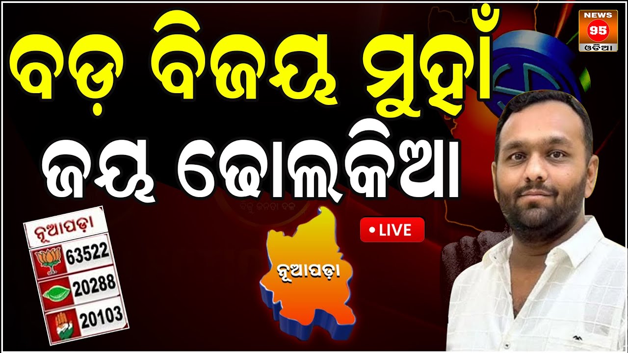 🔴LIVE: ନୂଆପଡ଼ା ଫଳାଫଳ || Nuapada By Election || Nuapada Vote Counting Start || Nuapada Result