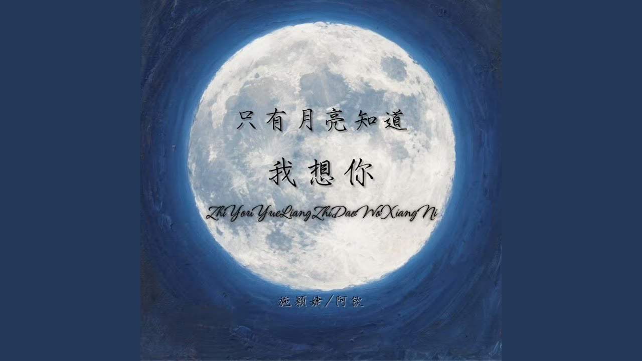 只有月亮知道我想你 (合唱版)