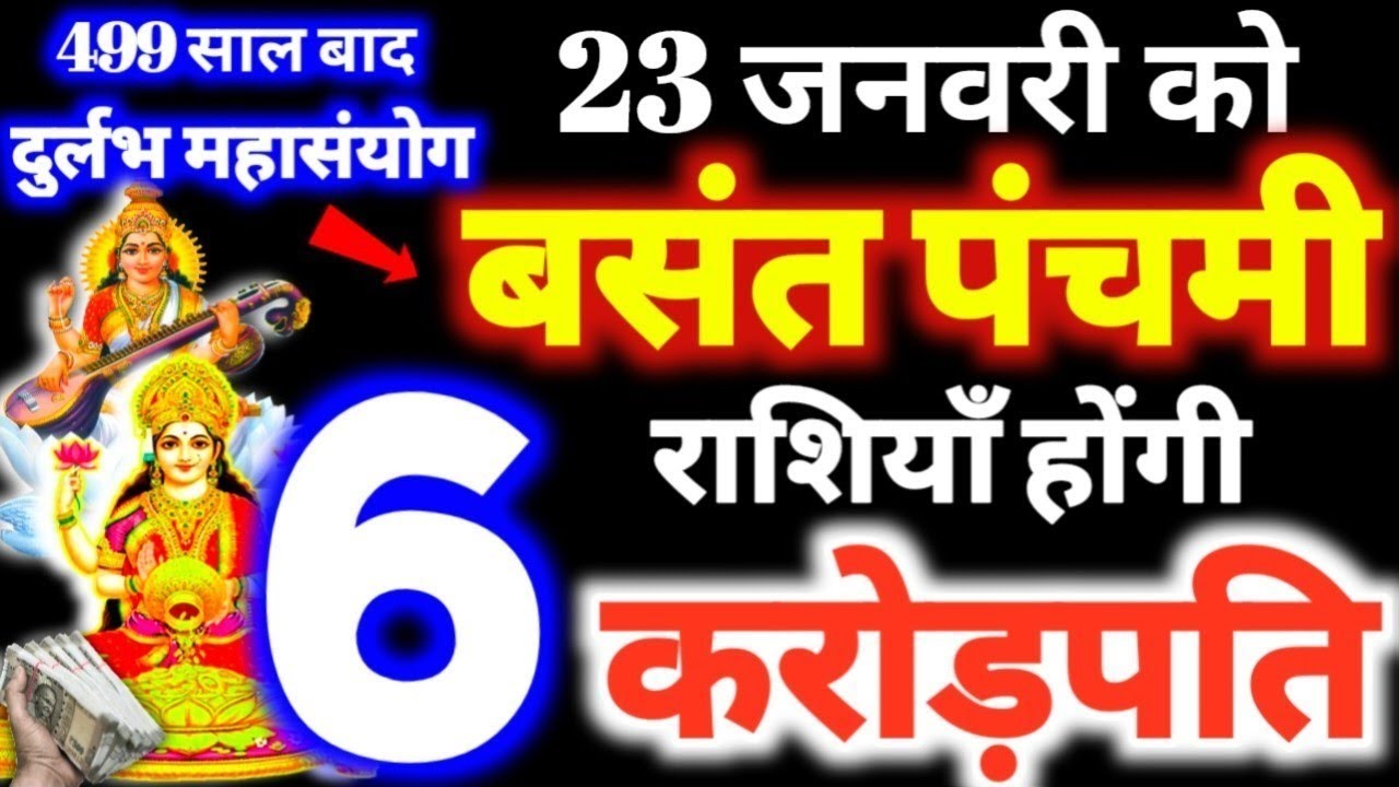 23 जनवरी 2026 बसंत पंचमी के दिन ये 6 राशियाँ होगी करोड़पति 23 January 2026 Basant panchmi 2026