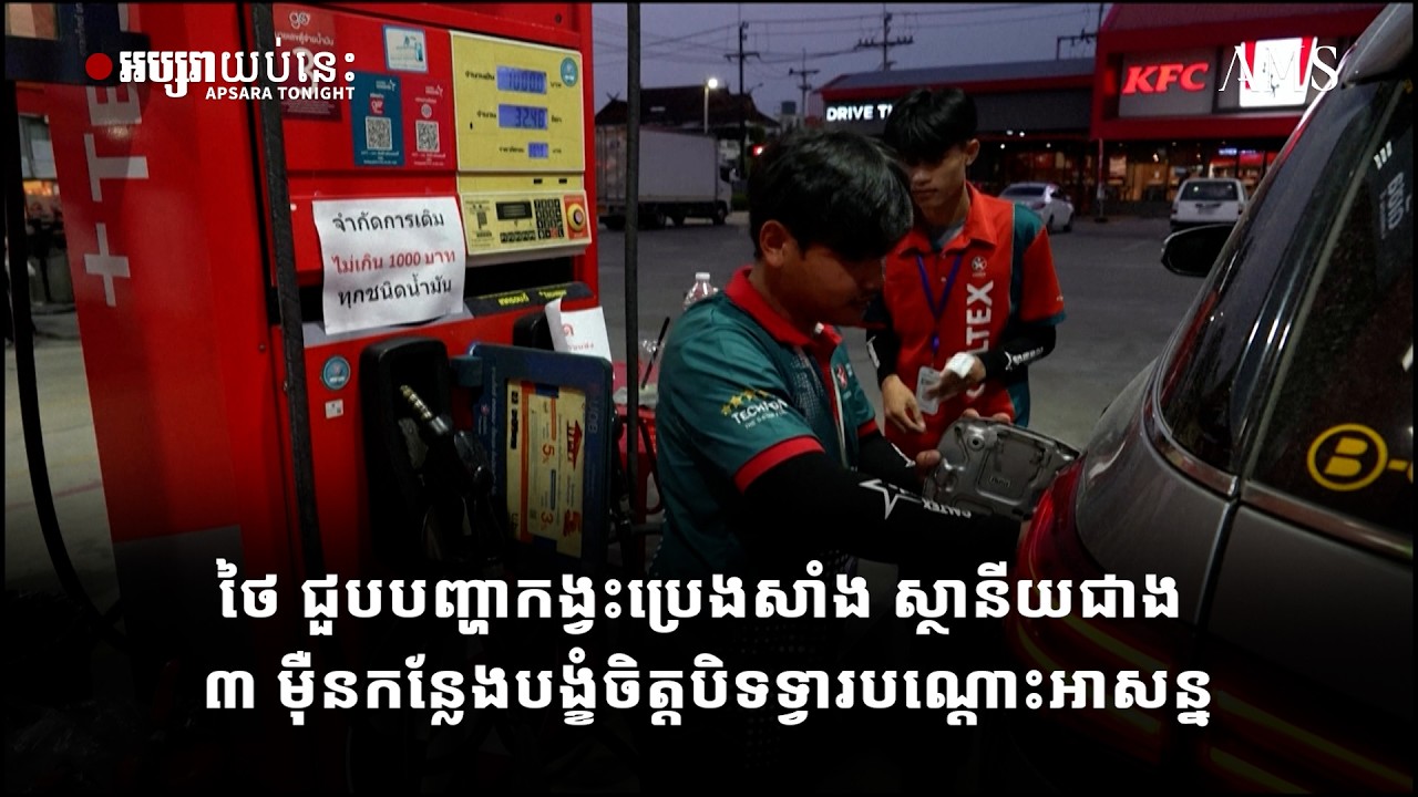 ថៃ ជួបបញ្ហាកង្វះប្រេងសាំង ស្ថានីយជាង ៣ ម៉ឺនកន្លែងបង្ខំចិត្តបិទទ្វារបណ្ដោះអាសន្ន