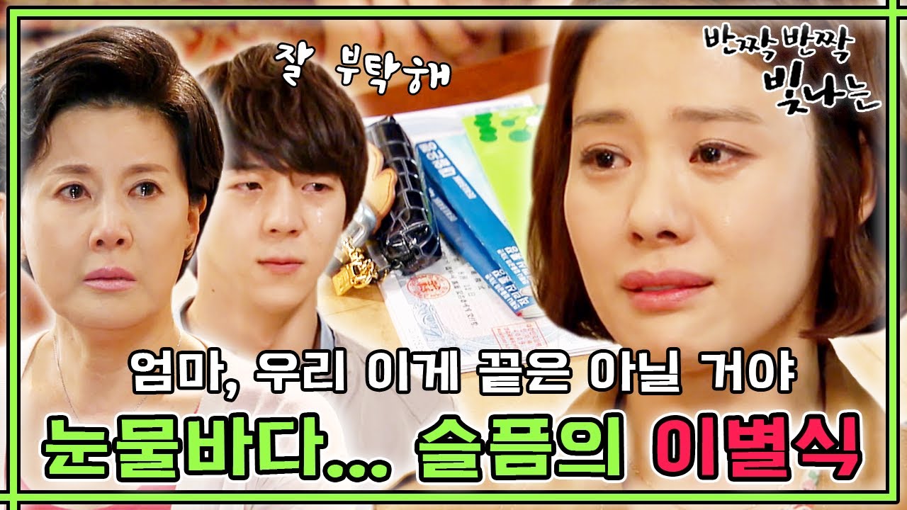 [반짝반짝 빛나는] 눈물의 평창동 집과의 이별💧 안녕↗은 영원한↘ 헤어짐은 아니겠지요~ 다시 만나기 위한 약속일거야🎤 (MBC110515방송)