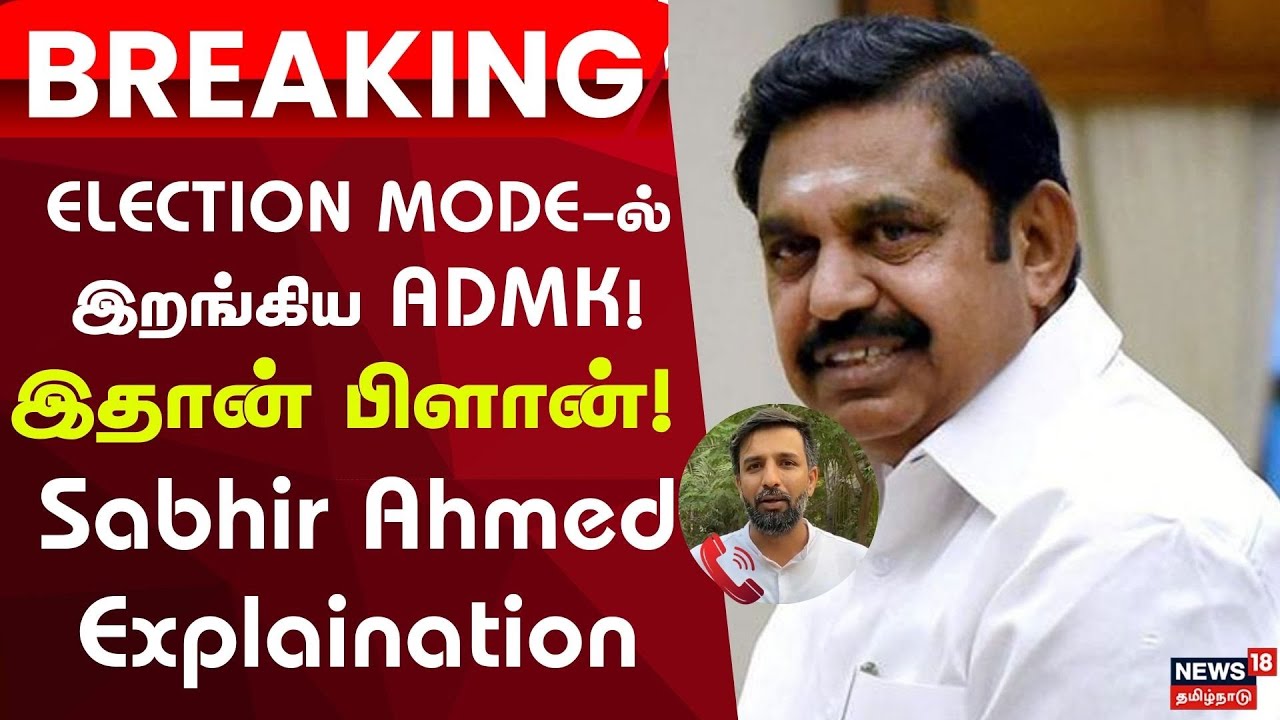 ADMK Election 2026 |  Sabhir Ahmed | ELECTION MODE-ல் இறங்கிய ADMK ! இதான் பிளான் | TN Politics