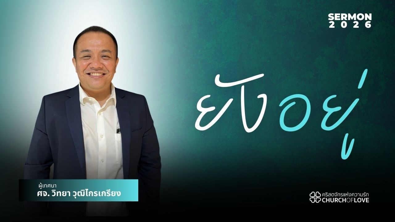 ยังอยู่ | ศจ.วิทยา วุฒิไกรเกรียง | คริสตจักรแห่งความรัก