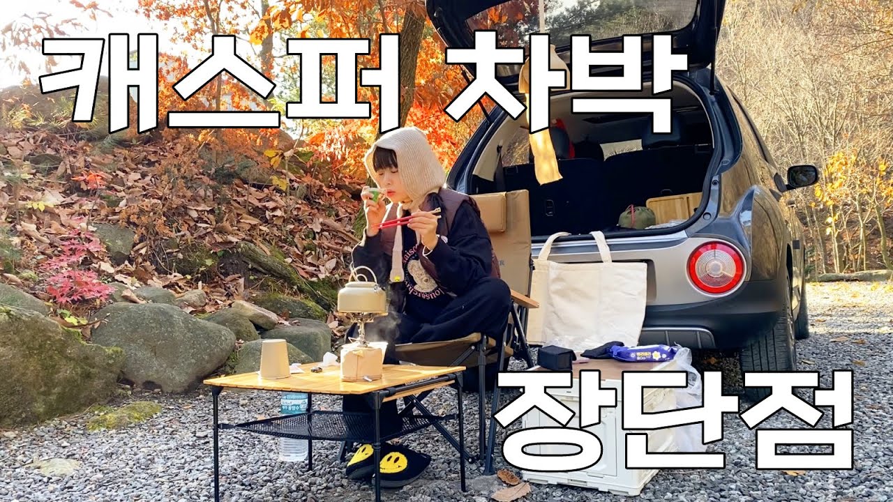 캐스퍼로 차박하는 이유ㅣ캐스퍼 장단점ㅣ제천 가을 솔캠