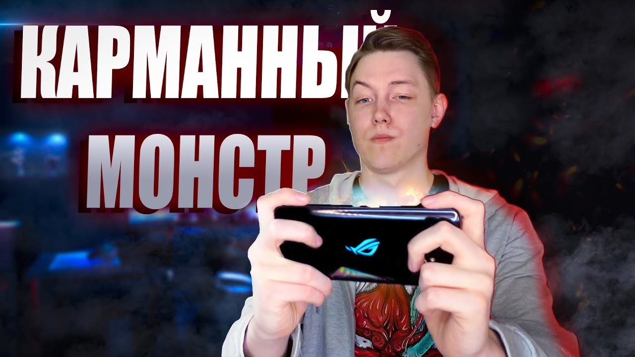 ОБЗОР: ROG PHONE 3 - МАШИНА ДЛЯ НАГИБА