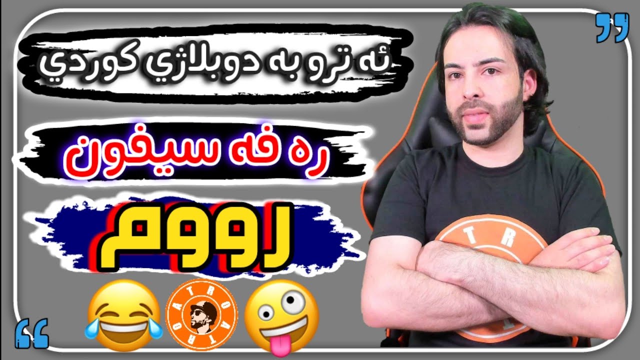 ئەترۆ بە دۆبلاژی کـــوردی بەشــی 18 ڕووم و ڕەفە سیفۆن atro kurdish