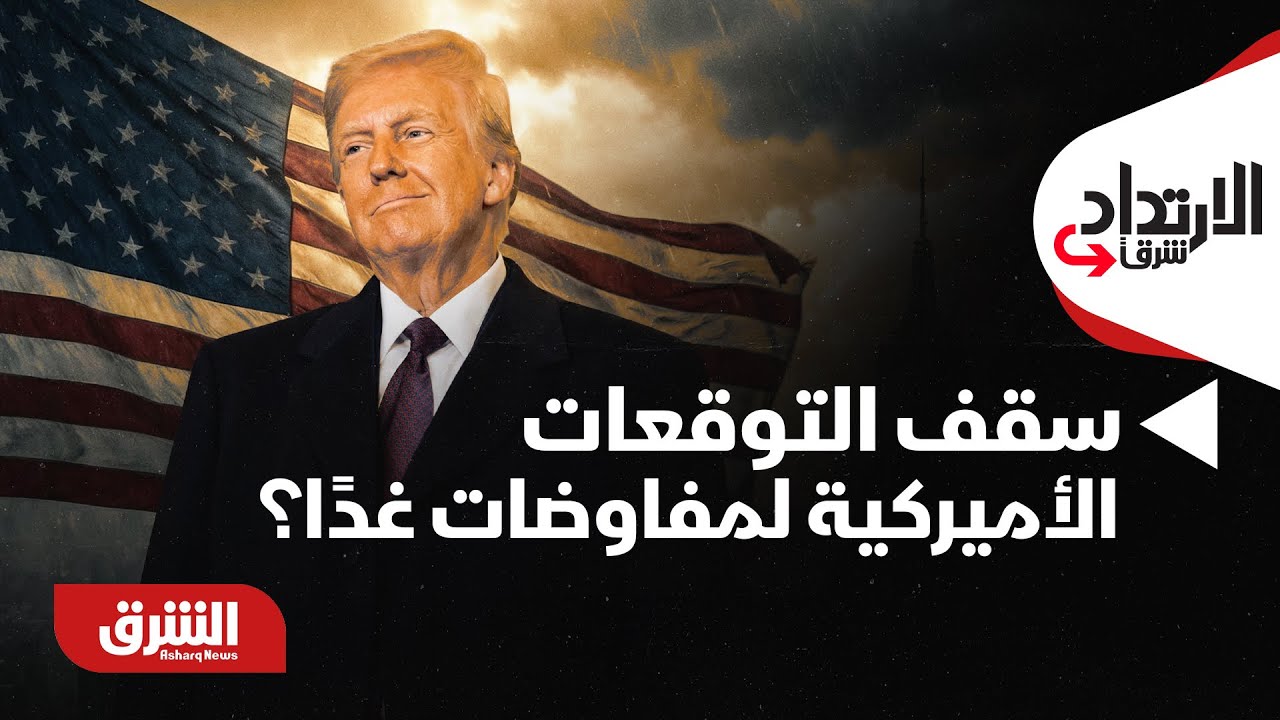 الارتداد شرقًا- ما هو سقف التوقعات الأميركية لمفاوضات غدًا؟