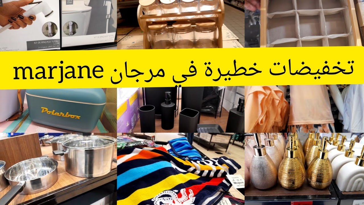 ⛔سارعوا تخفيضات وهميزات خطيرة💥ف مرجان ❌ marjane ❌فكلشي،الاواني،ملابس الاطفال والنساء، صنيدلات،منظمات
