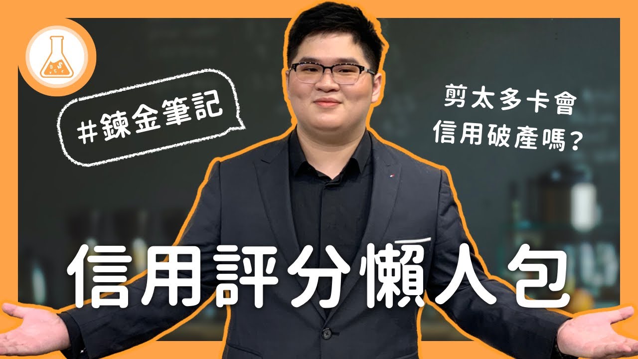 剪太多卡會害你信用破產嗎？！破解台灣信用評分！【 有種金融實驗室 】