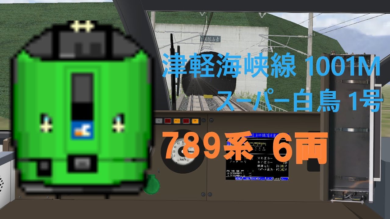 【BVE5】津軽海峡線 1001M スーパー白鳥1号 789系6両編成で運転！！蟹田～木古内
