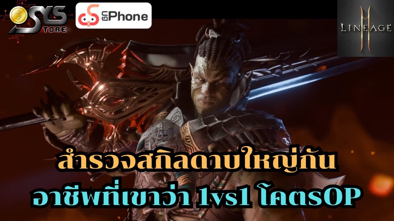 Lineage2M SEA Ch.108 สำรวจสกิลดาบใหญ่กัน อาชีพที่เขาว่า 1vs1 โคตรOP