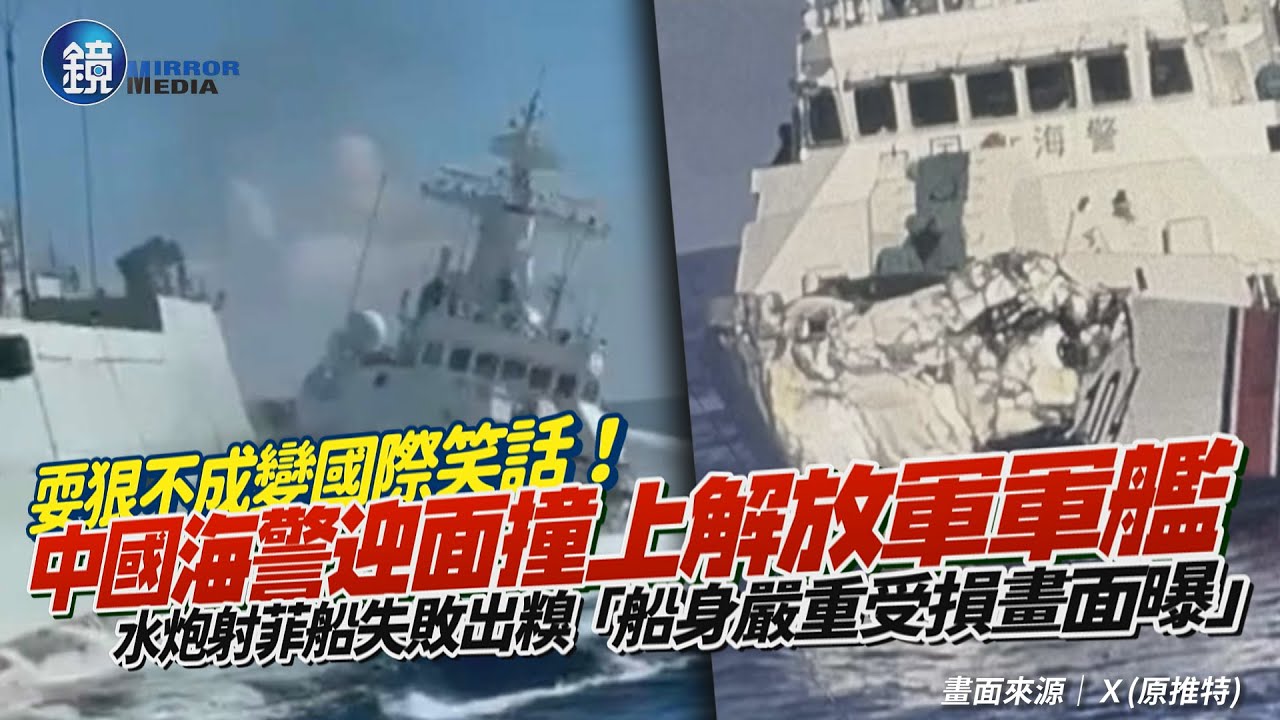 中國海警撞上解放軍軍艦！水炮射菲船失敗變搞笑自撞　「船身嚴重受損」畫面曝｜鏡週刊
