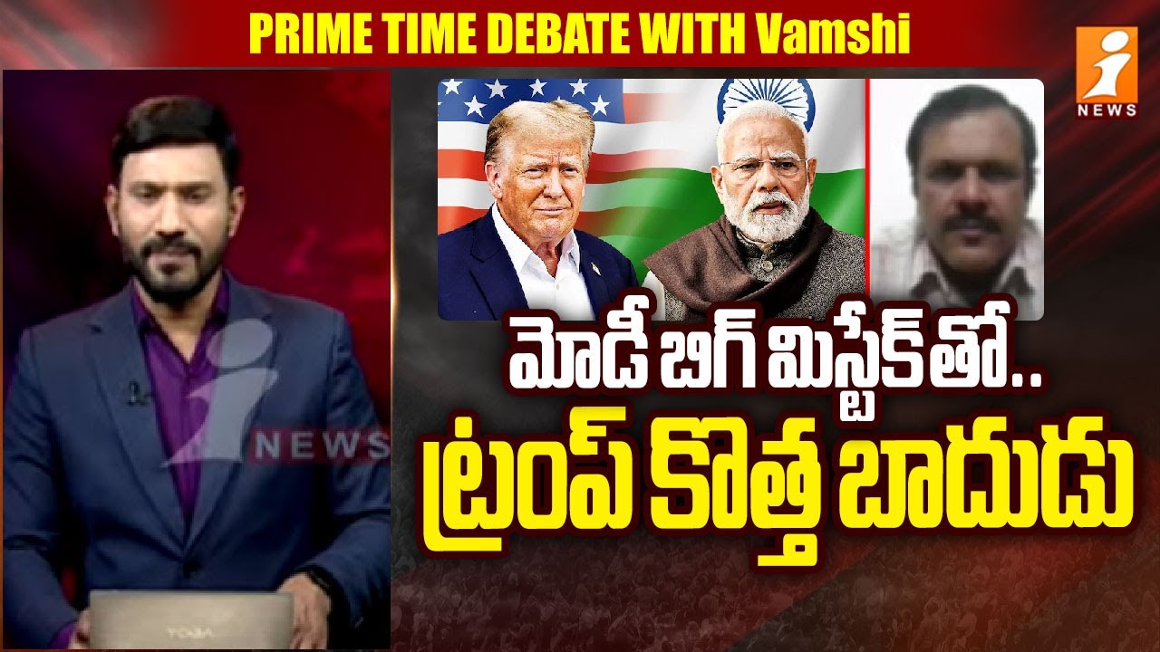 మోడీ బిగ్ మిస్టేక్ తో.. ట్రంప్ కొత్త బాదుడు | Analyst Narra Vijay Comments On PM Modi | Prime Debate