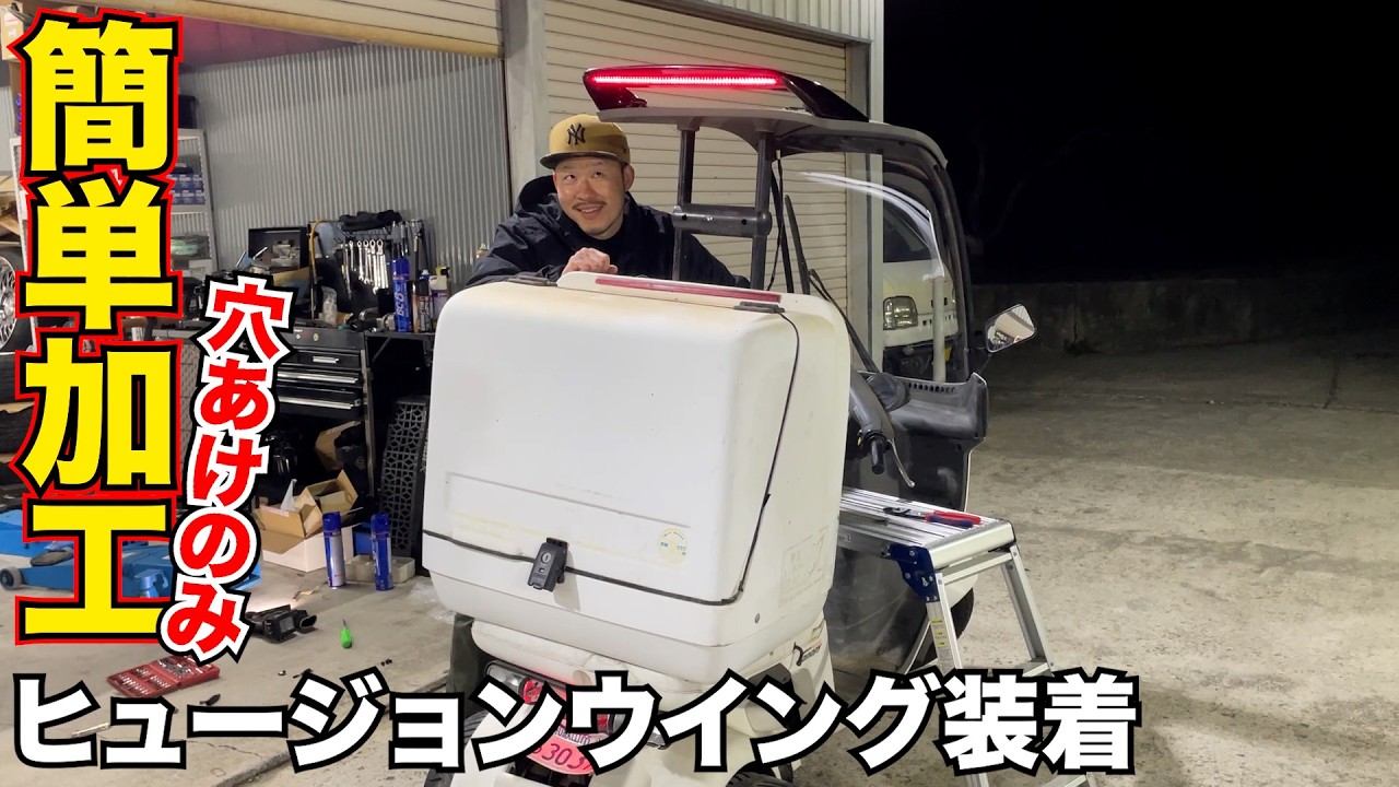 【ジャイロ】ジャイロ定番？のウィング取り付け‼️