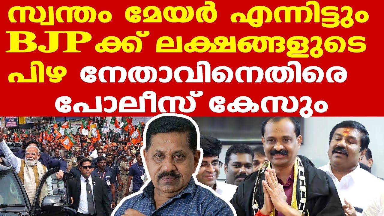 Modi | VV Rajesh | നിയമലംഘനം ചൂണ്ടിക്കാട്ടി എഫ്ഐആര്‍ | ബിജെപിക്ക് ലക്ഷങ്ങള്‍ പിഴ
