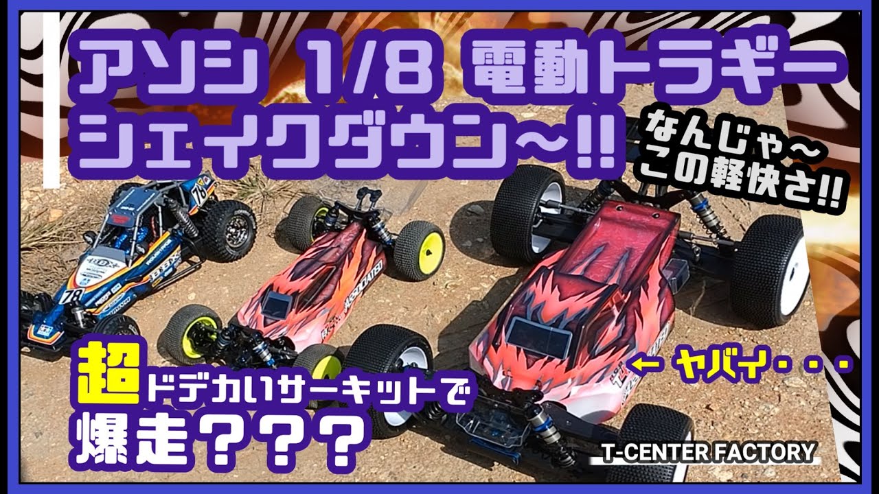 アソシ 1/8 電動トラギー いよいよシェイクダウン!! ～超ドデカいサーキットにて
