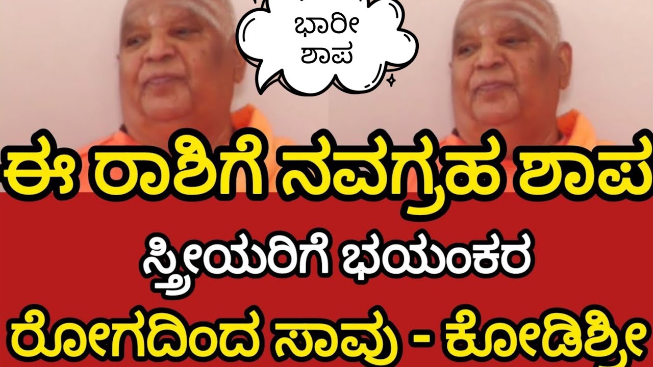 ಭಾರೀ ಶಾಪ 😯 ಮಾರ್ಚ್ ತಿಂಗಳಲ್ಲಿ ಈ ರಾಶಿಗೆ ನವಗ್ರಹ ಶಾಪ ಸ್ತ್ರೀಯರಿಗೆ ಭಯಂಕರ ರೋಗದಿಂದ ಸಾವು ಕೊಡಿಶ್ರೀ ಭೀಕರ ಭವಿಷ್ಯ 