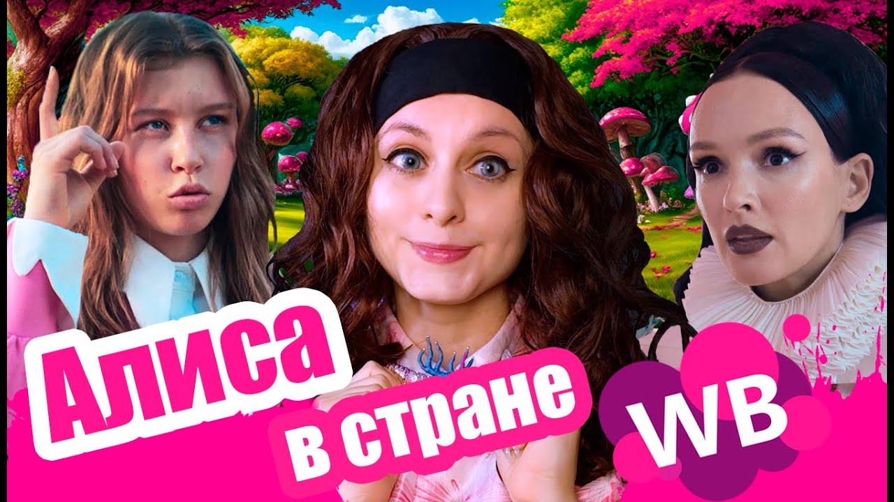 Позорная Алиса ⏱️☕️ Реквизит с маркетплейсов