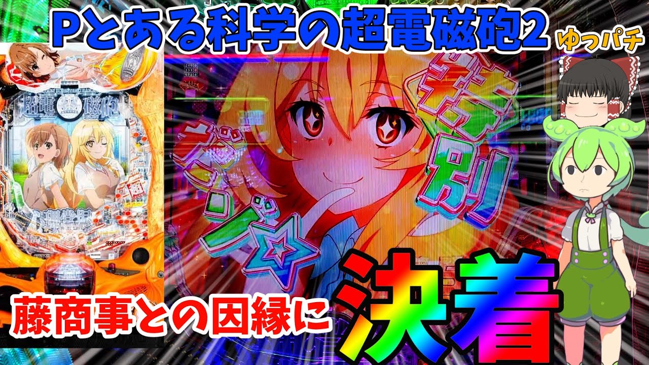 【新台】藤〇事との10年越しの因縁が超電磁砲2で遂に決着？！　ゆっパチ趣味打ち実践その119「ゆっくり実況・パチンコ・パチスロ」